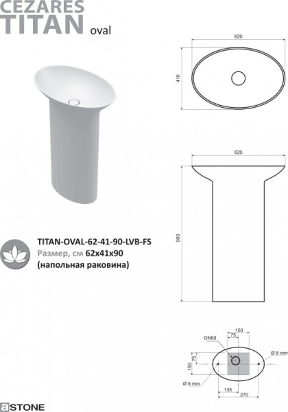 Напольная раковина из литьевого мрамора Cezares TITAN-OVAL-62-41-90-LVB-FS Напольная раковина из литьевого мрамора Cezares TITAN-OVAL-62-41-90-LVB-FS